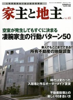 地主と家主 12月号 (発売日2012年11月15日) 表紙