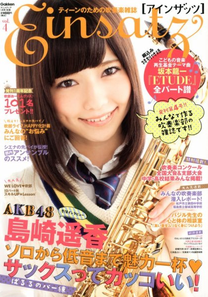 ティーンのための吹奏楽雑誌 アインザッツ 1月号 (発売日2012年11月29日) 表紙