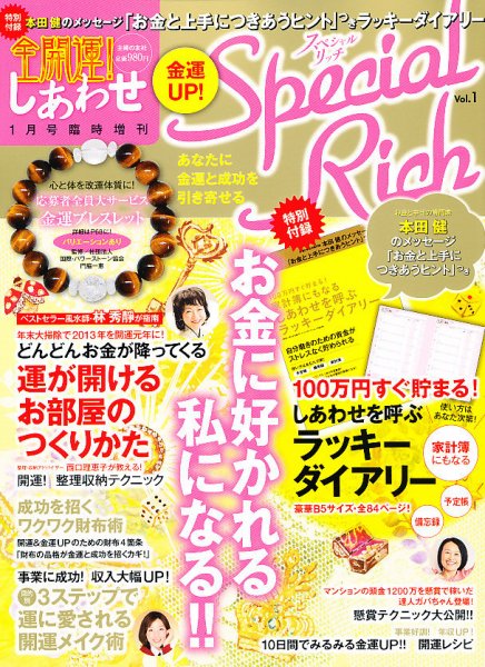 全開運！しあわせ金運 UP ！スペシャルリッチ 1月号 (発売日2012年11月27日) 表紙