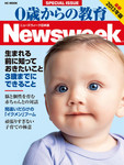 0歳からの教育（ニューズウィーク SPECIAL EDITION） 2013年版 (発売日2012年11月14日) 表紙