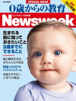 0歳からの教育（ニューズウィーク SPECIAL EDITION） 2013年版 (発売日2012年11月14日) 表紙