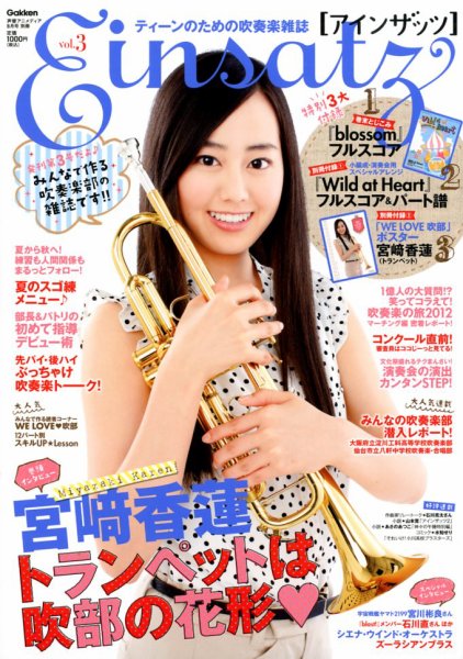 ティーンのための吹奏楽雑誌 アインザッツ 2012年07月05日発売号 表紙