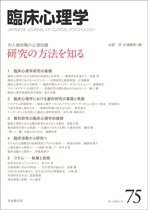 臨床心理学 第13巻第3号 (発売日2013年05月10日) 表紙