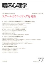 臨床心理学 第13巻第5号 (発売日2013年09月10日) 表紙