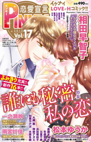 恋愛宣言ピンキー vol.17 (発売日2013年02月16日) 表紙