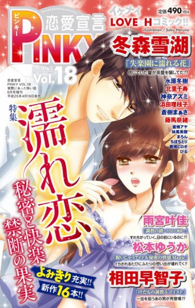 恋愛宣言ピンキー vol.18 (発売日2013年04月16日) 表紙