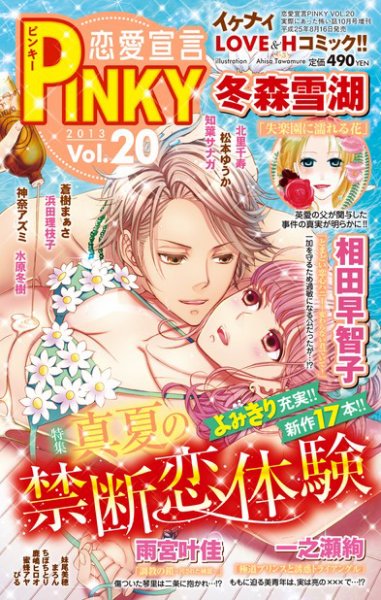恋愛宣言ピンキー vol.20 (発売日2013年08月16日) 表紙