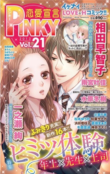 恋愛宣言ピンキー vol.21 (発売日2013年10月16日) 表紙