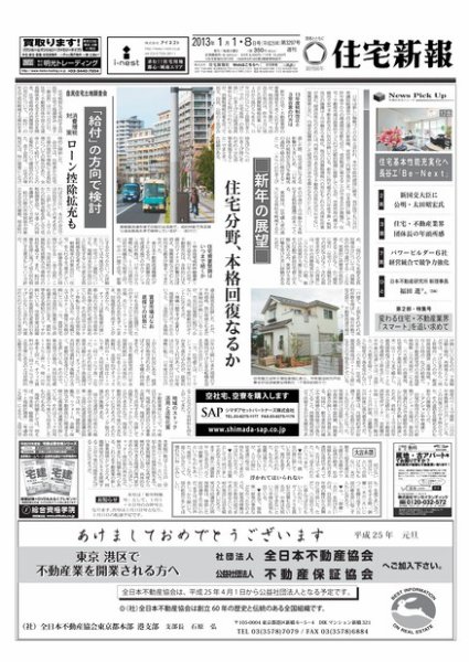 住宅新報 01/01･08号 (発売日2013年01月08日) 表紙