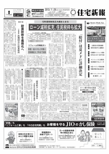 住宅新報 01/29号 (発売日2013年01月29日) 表紙