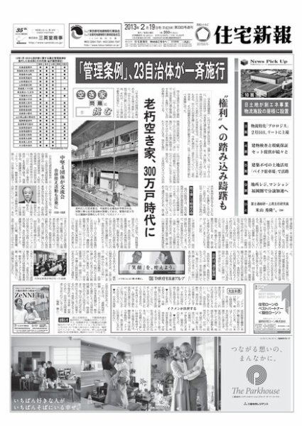 住宅新報 02/19号 (発売日2013年02月19日) 表紙