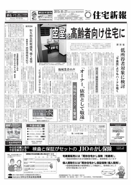 住宅新報 08/27号 (発売日2013年08月27日) 表紙