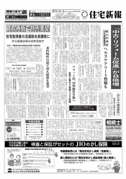 住宅新報 09/03号 (発売日2013年09月03日) 表紙