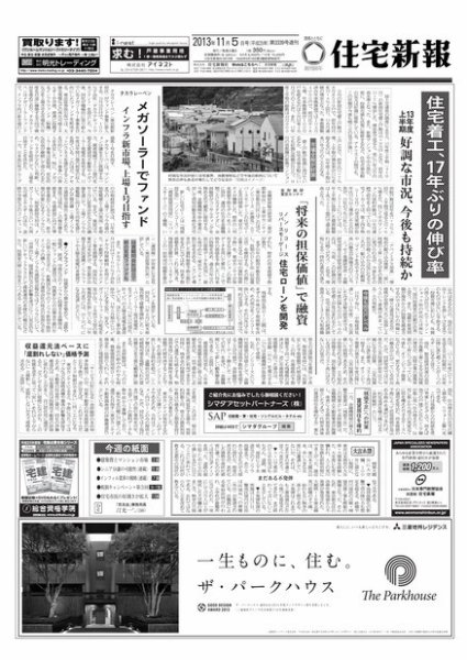 住宅新報 11/05号 (発売日2013年11月05日) 表紙
