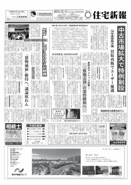 住宅新報 12/17号 (発売日2013年12月17日) 表紙