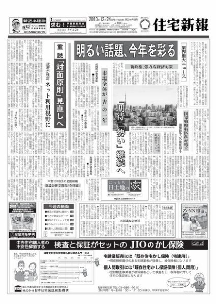 住宅新報 12/24号 (発売日2013年12月24日) 表紙