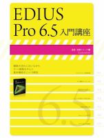 EDIUS Pro 6.5 入門講座 2012年08月31日発売号 表紙