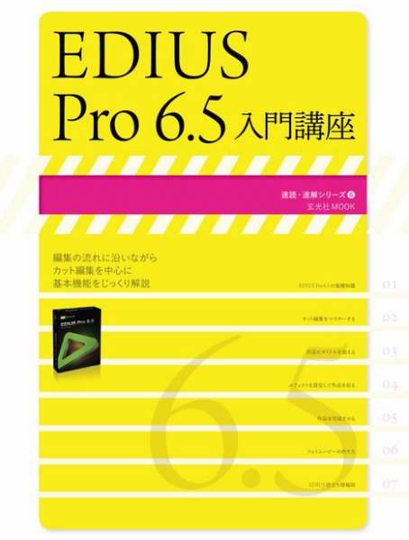 EDIUS Pro 6.5 入門講座 2012年08月31日発売号 表紙