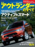 ニューモデル速報 すべてシリーズ 新型アウトランダーのすべて 表紙