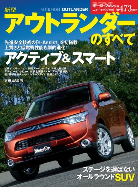 ニューモデル速報 すべてシリーズ 新型アウトランダーのすべて (発売日2012年11月13日) 表紙
