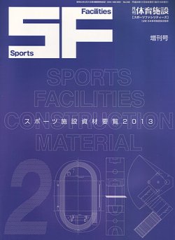 スポーツ施設資材要覧 2013年版 (発売日2012年12月17日) 表紙