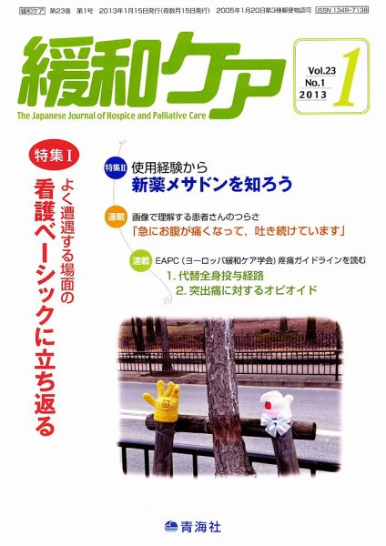 緩和ケア Vol.23 NO.1 (発売日2013年01月18日) 表紙
