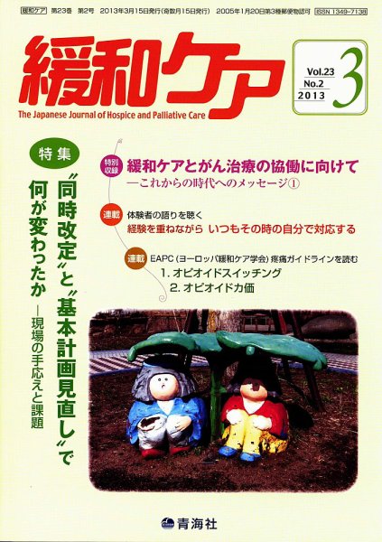 緩和ケア Vol.23 NO.2 (発売日2013年03月19日) 表紙