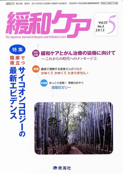 緩和ケア Vol.23 NO.3 (発売日2013年05月18日) 表紙