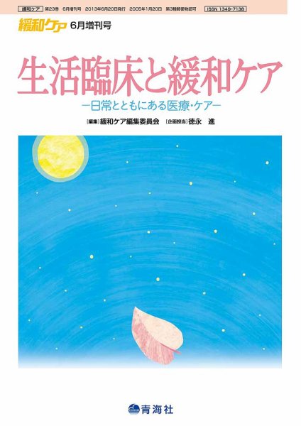 緩和ケア Vol.23 増刊 (発売日2013年06月23日) 表紙