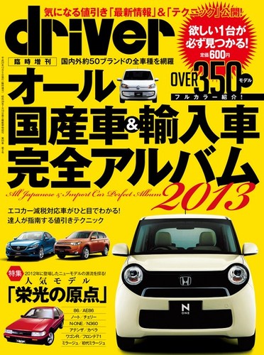 Driver ドライバー 臨時増刊 オール国産車 輸入車完全アルバム 13 発売日12年12月14日 雑誌 電子書籍 定期購読の予約はfujisan