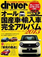 driver（ドライバー）臨時増刊　オール国産車＆輸入車完全アルバム 2013