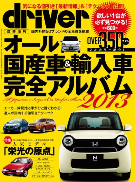 driver（ドライバー）臨時増刊　オール国産車＆輸入車完全アルバム 2013 (発売日2012年12月14日) 表紙