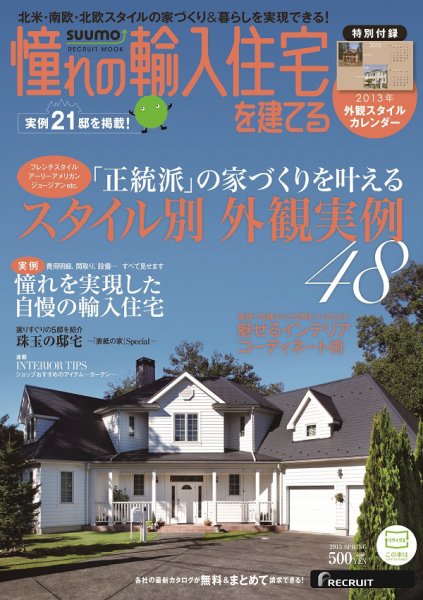 憧れの輸入住宅を建てる  by suumo 2013SPRING (発売日2013年01月11日) 表紙