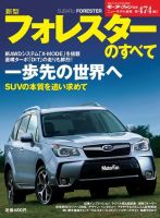 ニューモデル速報 すべてシリーズ 第474弾 新型フォレスターのすべて 表紙