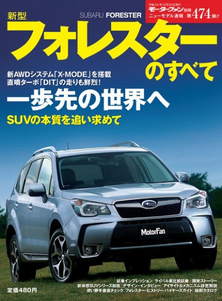 ニューモデル速報 すべてシリーズ 第474弾 新型フォレスターのすべて (発売日2012年11月16日) 表紙