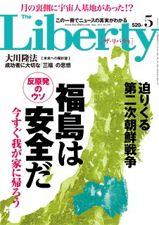 ザ・リバティ 5月号 (発売日2013年03月30日) 表紙