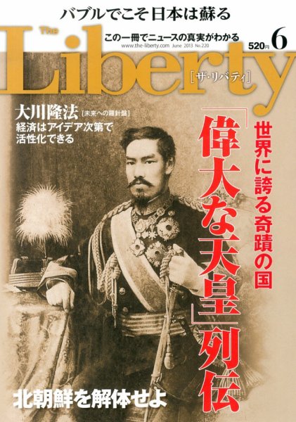 ザ・リバティ 6月号 (発売日2013年04月30日) 表紙