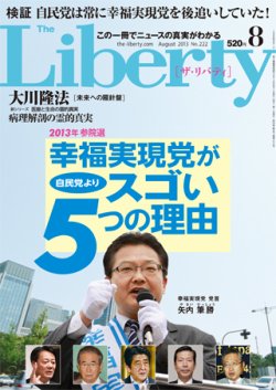 ザ・リバティ 8月号 (発売日2013年06月29日) 表紙