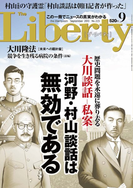 ザ・リバティ 9月号 (発売日2013年07月30日) 表紙