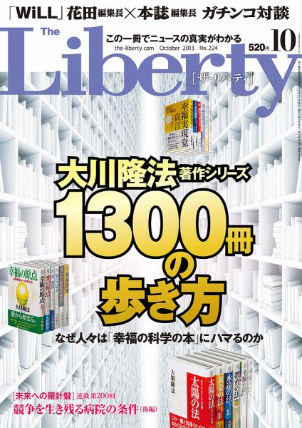 ザ・リバティ 10月号 (発売日2013年08月30日) 表紙