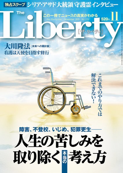 ザ・リバティ 11月号 (発売日2013年09月30日) 表紙