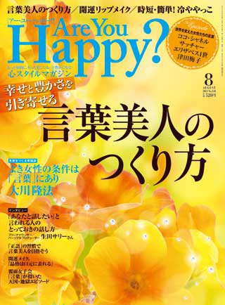 Are You Happy？（アーユーハッピー） 8月号 (発売日2013年06月29日) 表紙