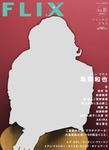 FLIX PLUS 1月号 (発売日2012年11月17日) 表紙