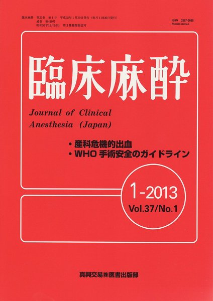 臨床麻酔 1月号 (発売日2013年01月20日) 表紙