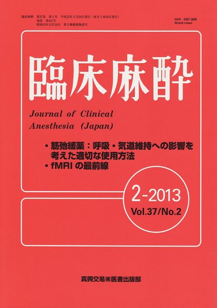 臨床麻酔 2月号 (発売日2013年02月20日) 表紙