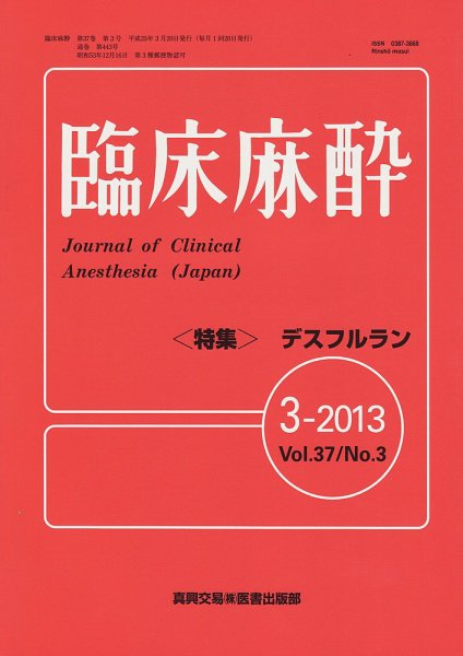 臨床麻酔 3月号 (発売日2013年03月20日) 表紙