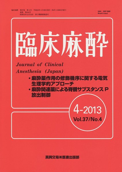臨床麻酔 4月号 (発売日2013年04月20日) 表紙