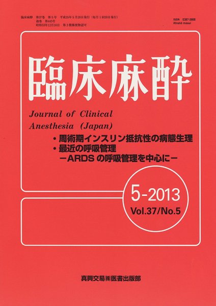 臨床麻酔 5月号 (発売日2013年05月20日) 表紙