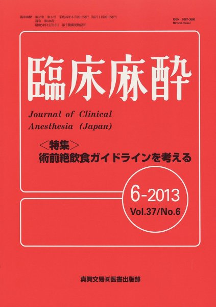 臨床麻酔 6月号 (発売日2013年06月20日) 表紙