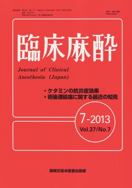 臨床麻酔 7月号 (発売日2013年07月20日) 表紙